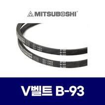 (MITSUBOSHI 미쯔보시) 브이벨트 V벨트 B-93 B93