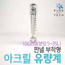 판넬 부착형 아크릴유량계 10GPM( 5-35LPM)