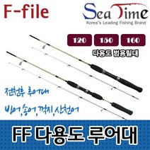 [목마켓]S씨타임 FF다용도루어대 통솔리드 송어 산천어 낚시, FF다용도루어대 120(투명)