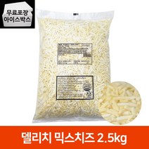 델리치 믹스치즈 2.5kg 피자치즈 믹스플러스, 델리치 믹스플러스