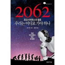 2062 호모사피엔스의멸종 우리는 어디로 가야하나, 상품명
