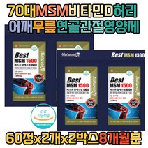 70대 MSM 비타민D 허리 어깨 무릎연골 관절영양제 MSM 식이유황 엠에스엠 디메틸설폰 발가락 허리 어깨 손목 발목 오른쪽 왼쪽 무릎구부릴때 관절영양제 관절에좋은영양제