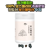 타먹는 인도산 순수 원물 보스웰리아 첨가물없는 가루 파우더 보스웰리아원물 50대 60대 70대 중년 여성 남성 인도산 건강주스 간식 효능 추천 고령 부모님 명절 선물 건강보조식품