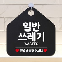 [바보사랑] 오픈 부재중 영업중 카페 안내판 팻말 포맥스 문패 표지판 제작 305일반쓰레기, 옵션1:305일반쓰레기분리배출 / 옵션2:화이트판+문구그레이