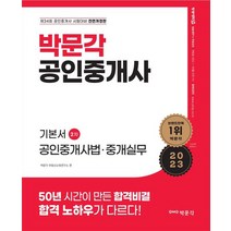 2023 박문각 공인중개사 기본서 2차 공인중개사법ㆍ중개실무