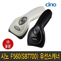 CINO 시노 F560 1D CCD 유선 바코드 스캐너 리더기 SB7700, 시노 F560블랙 (RS232C+아답터)