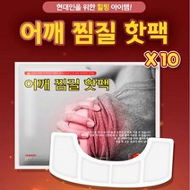 NaOBee 어깨핫팩 붙이는 어째찜질용 핫팩 찜질 핫패드 [10P], 1세트