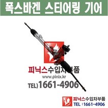 폭스바겐 투아렉 오무기어 스티어링기어 랙앤피니언 조향장치 ﻿수입차부품 수입차용품 PA15322, 1개