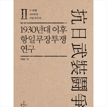 1930년대 이후 항일무장투쟁 연구 2 + 미니수첩 제공, 박경순