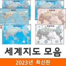 [지도코리아] 세계지도 모음 109*79cm 코팅 - 세계전도 만국기 국기 엔틱 앤틱 영문 영어 교육 학습 화이트 백지도 지도코리아, 1) 세계지도 (기본형) - 코팅 소형
