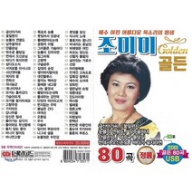 [CD] [USB 앨범] 조미미 골든 80곡 : 본 상품은 CD가 아니며 USB 입니다.
