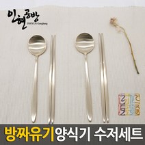 [명품수저] 전통 방짜유기 양식기수저2벌 부부세트 [한지케이스+선물포장]
