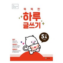 [세트] 똑똑한 하루 글쓰기 5단계 세트 : A+B(4학년~5학년) : 기초 학습능력 강화 프로그램, 도서