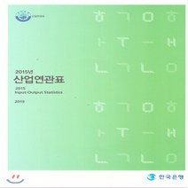 산업연관표(2015), 한국은행, 편집부 편