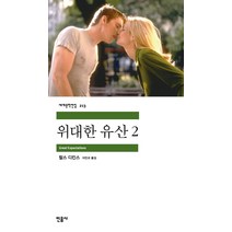 위대한 유산 2, 민음사, <찰스 디킨스> 저/<이인규> 역