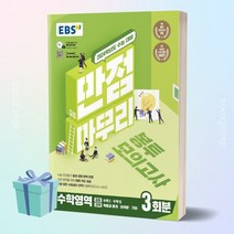 EBS 만점마무리 봉투모의고사 수학영역 3회분(2023)(2024 수능대비), 단품, EBS한국교육방송공사