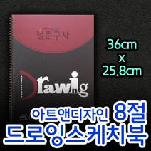 아트앤디자인 드로잉스케치북 8절 스케치북 200g 27매 D5208, 단일사이즈, 단품