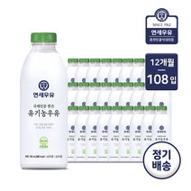[가정배달] 연세대학교 유기농 목장우유 750ml / 12개월 정기배송, 연세우유 유기농 목장우유 750ml, 12개월(총 108개)