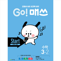GO 매쓰 고매쓰 Start 3-2 + 학습노트 증정