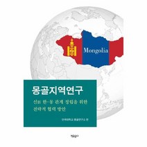 몽골 지역 연구 신한 몽관계정립을위한전략적협력방안, 상품명