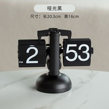 크리에이션 저절로 종이 넘기기 레트로 거실 장식품 탁상시계 집폼, T02-매트 블랙
