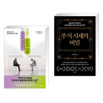 (서점추천) 챗GPT에게 묻는 인류의 미래 + 주식 시세의 비밀 (전2권), 동아시아
