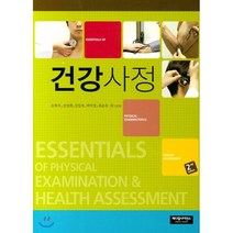 건강사정, 메디컬사이언스, 오복자,신성례,김일옥,박미정,최순옥 등저