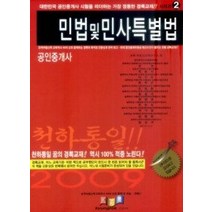 [개똥이네][중고-최상] 공인중개사 1차 민법 및 민사특별법 (2009)