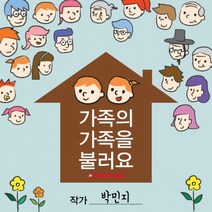 [재미니네056] [북아트] 가족의 가족을 불러요, 5p