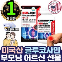 미국 직수입 msm joint nag N 글루코사민 관절 연골 1통 녹색잎홍합 상어연골 생선콜라겐 목 어깨 뒷목 발 허리 척추 엉치뼈 시림 저림 담걸렸을때 푸는법 여성 남성 직장인