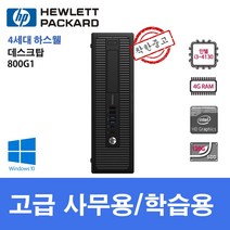 HP 컴퓨터 800G1 SFF 슬림컴퓨터 인텔 i3 i5 SSD Win10 프리미엄 데스크탑, i5-4570/8G/SSD240G/Win10