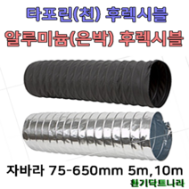 후렉시블 자바라 75mm~650mm 닥트부속 자재 호스 알루미늄자바라, 타포린(TP), 600mm, 10m