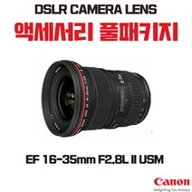 캐논 EF 16-35mm F2.8L II USM, 액세서리 패키지