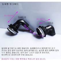 (3/4인치) 일체형 벌크헤드 구형 수족관 해수어항 배관 자재