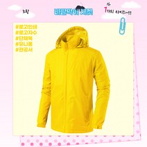 바람막이 자켓 (JK125) 노랑 로고인쇄 근무복 단체복 관공서 유니폼 회사단체복 행사바람막이 동호회 운동복 등산복 고퀄리티 고급원단 주문제작