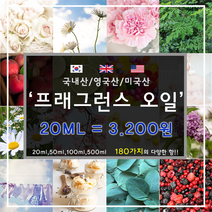 [드그라쎄] 프리미엄 프래그런스오일 350종 캔들 디퓨저 석고방향제 20ml, 국내산 27.비자나무 20ml