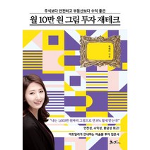 월 10만원 그림 투자 재테크:주식보다 안전하고 부동산보다 수익 좋은, 쌤앤파커스, 한혜미 저