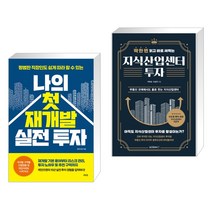 나의 첫 재개발 실전 투자 + 딱 한 번 읽고 바로 써먹는 지식산업센터 투자 (전2권)