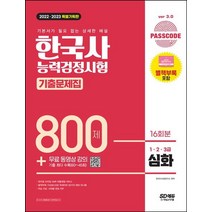 2022 2023 한국사능력검정시험 기출문제집 800제 16회분 심화 무료강의 /시대고시기획
