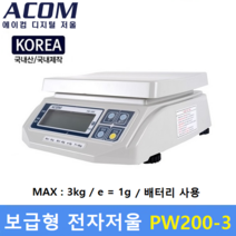 ACOM 국산 전자저울 PW-200 (3kg/1g) 제과 제빵 / 식당 / 반찬전문점 / 소분실 / 다용도전자저울 / 노점매장 (배터리사용)