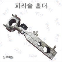 한돌상사 파라솔거치대 각도조절홀더 중충좌대용 알루미늄 파라솔홀더