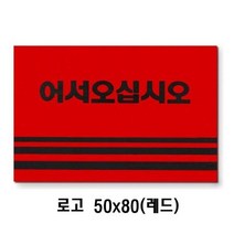 목욕탕 어서오십시오 로고 50x80레드 카펫트 발판 발트 장입구 출입문 업소용 코일 욕실잡화