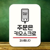 안내판 표지판 팻말_Q2_주문은 키오스크로_화이트+066CU, 본상품선택, 본상품선택