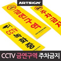 모비딕파워 [모비딕파워] 신상품 명찰케이스 아크릴메뉴판 안내표지판 심플포맥스표지판, 아★ CCTV 주차금지 금연 안내판 경고판, 아★ 금연구역 1184