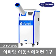 이파람 산업용 실외기없는 공냉식 이동식에어컨 1구 (PA-SC4000A)12평형 강력제습 파워냉방 쾌적송풍, PA-SC4000A (1구)