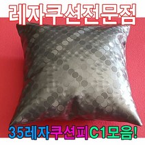 DPU73790835레자쿠션W1모음/레자쿠션/예쁜쿠션/쿠션, E4527