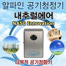내츄럴에어 NA50i 알파인공기청정기 내츄럴에어 테크놀로지신기술 OH라디컬수산기발생 화장실냄새 소형공기청정기