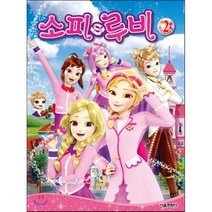 소피루비 2, 편집부 저, 서울문화사