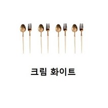 쓰임 마리벨 티스푼 + 티포크 4인 세트 크림화이트, 7세트, 티스푼 4p + 티포크 4p