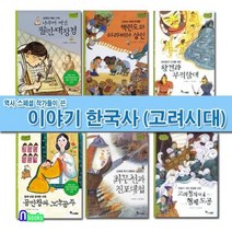 [전집] 역사스페셜 작가들이 쓴 이야기 한국사 고려시대 세트/나무에새긴팔만대장경.왕건과무적함대.벽란도.고려청자.최무선.공민왕과노국공주, 한솔수북(전집)